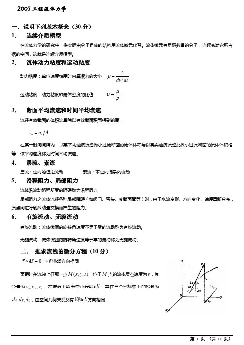 哈工大 工程流体力学
