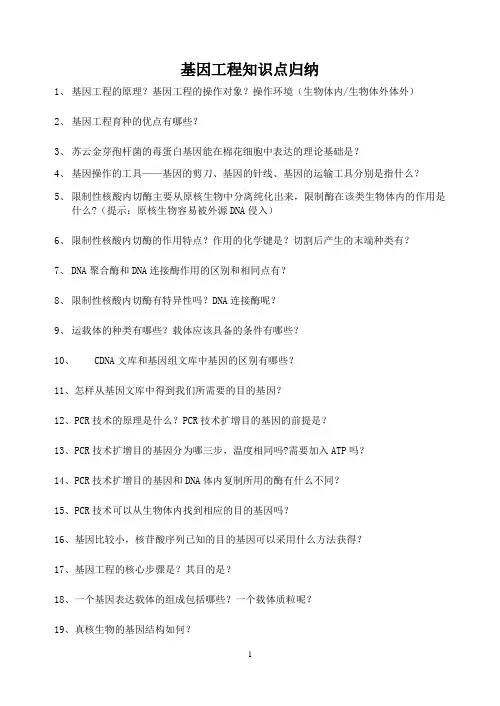 基因工程知识归纳