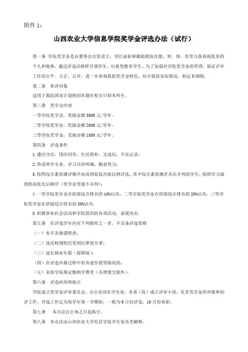 山西农业大学信息学院奖学金评选办法