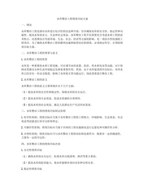 水库整治工程绩效目标方案