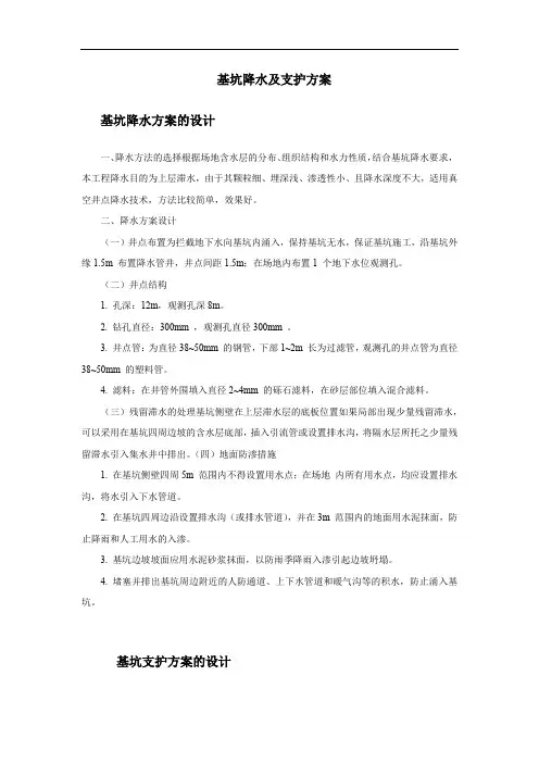 基坑降水及支护方案