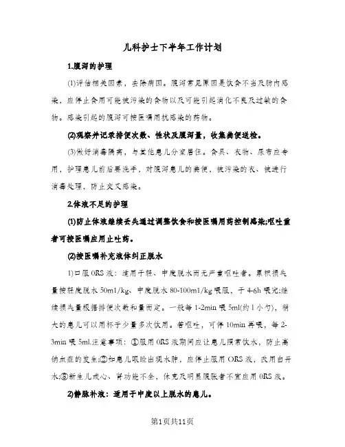 儿科护士下半年工作计划（四篇）