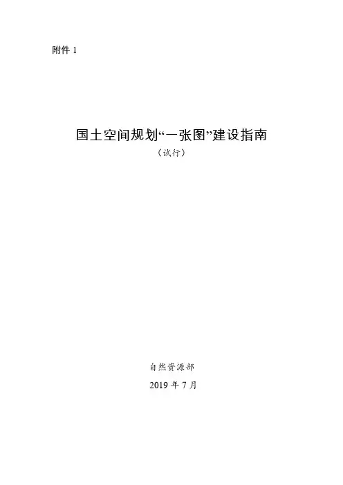 国土空间规划“一张图”建设指南(试行)(自然资办发〔2019〕38号附件)