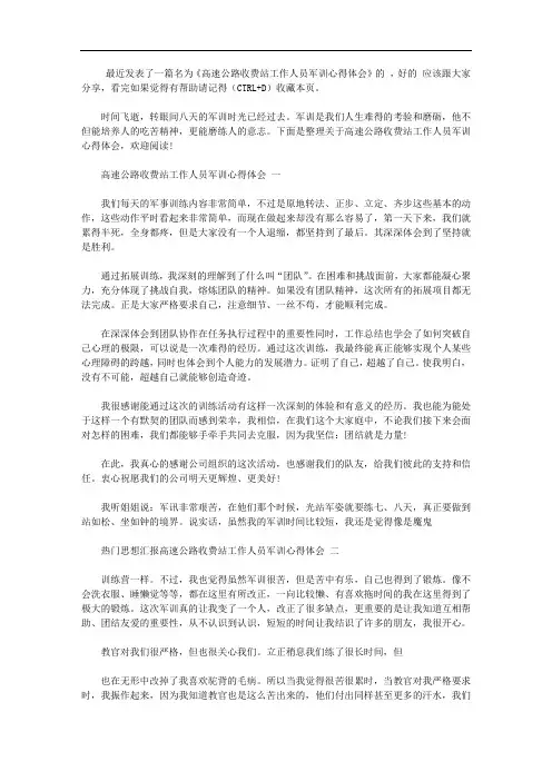 高速公路收费站工作人员军训心得体会【精选】