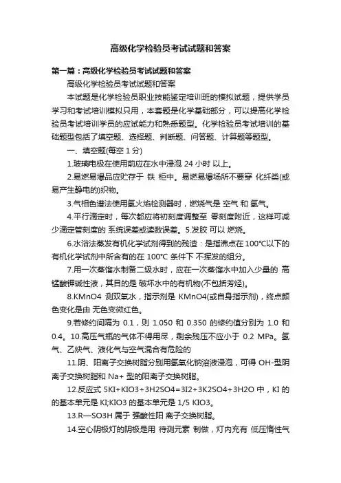高级化学检验员考试试题和答案