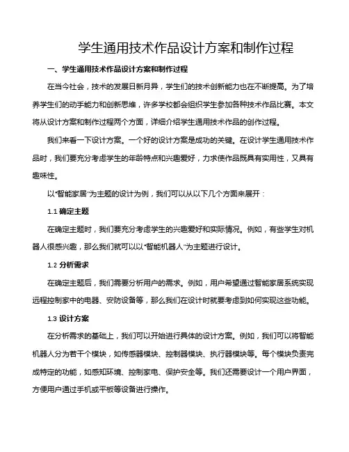 学生通用技术作品设计方案和制作过程