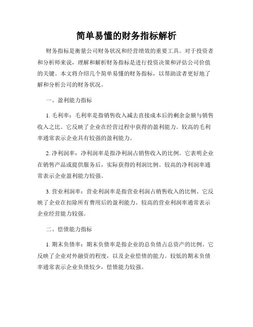 简单易懂的财务指标解析