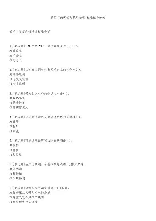 单位招聘考试加热炉知识(试卷编号282)