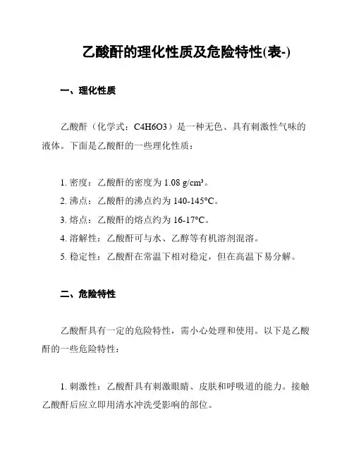 乙酸酐的理化性质及危险特性(表-)