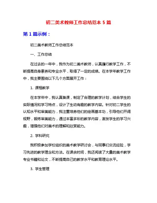 初二美术教师工作总结范本5篇
