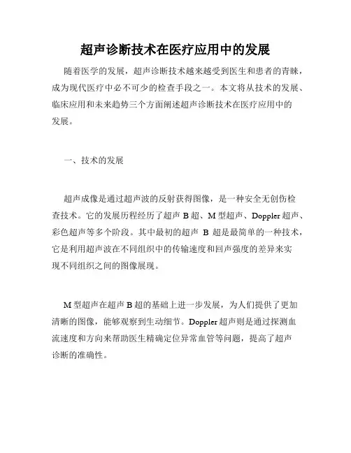 超声诊断技术在医疗应用中的发展