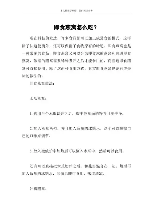 即食燕窝怎么吃？