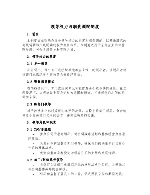 领导权力与职责分配制度