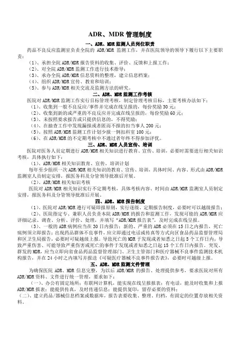 药品不良反应-医疗器械不良事件制度