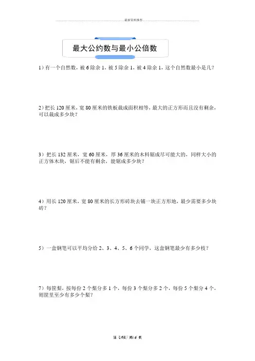 五年级下学期最大公因数与最小公倍数应用题及练习题