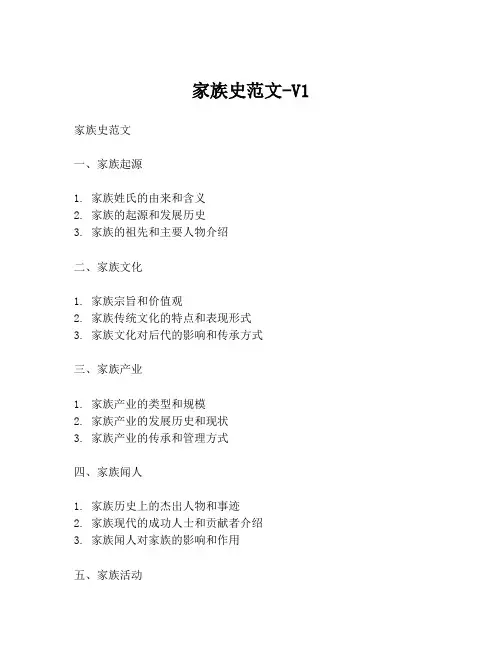 家族史范文-V1