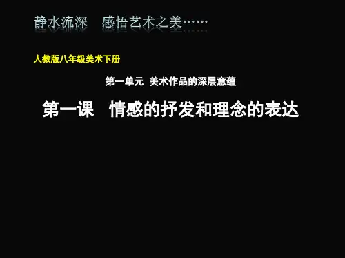人教版八年级下册美术：第1课 情感的抒发与理念的表达