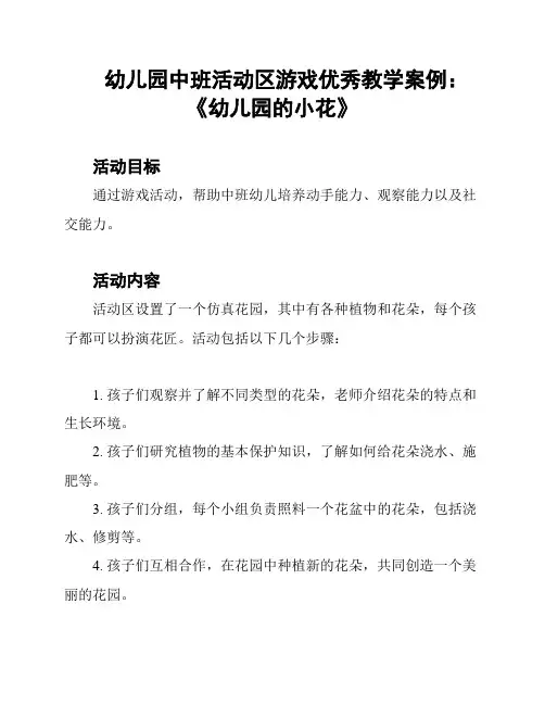 幼儿园中班活动区游戏优秀教学案例：《幼儿园的小花》