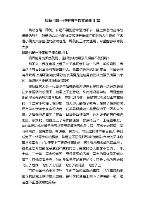 残缺也是一种美初三作文通用5篇