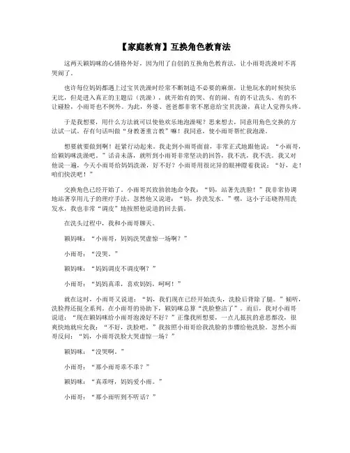 【家庭教育】互换角色教育法