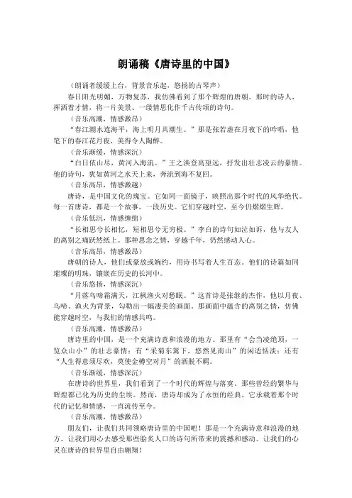 朗诵《唐诗里的中国》朗诵稿