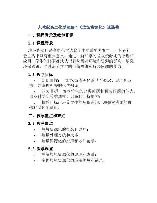 人教版高二化学选修1《垃圾资源化》说课稿