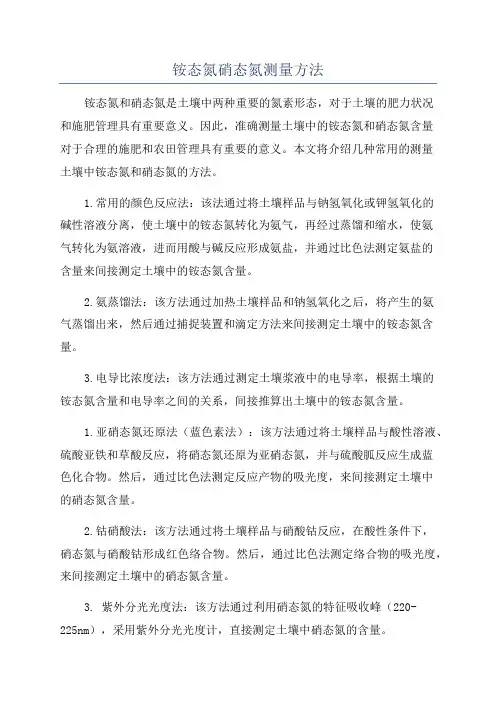 铵态氮硝态氮测量方法