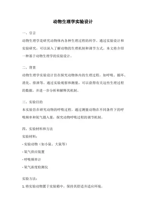 动物生理学实验设计
