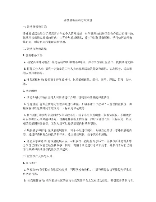 番茄展板活动方案策划