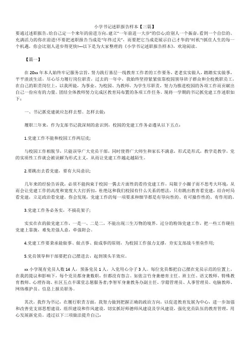 2019年最新版小学书记述职报告模板范文精选合辑