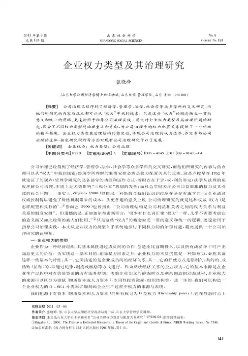 企业权力类型及其治理