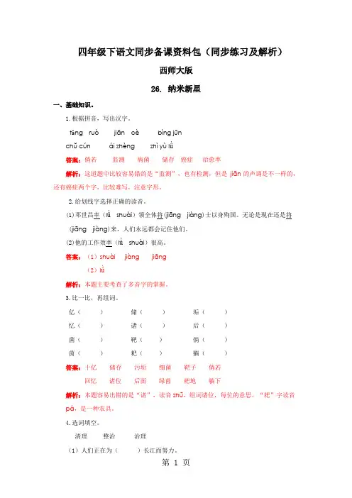 四年级下语文同步备课资料包(同步练习)26.纳米新星_西师大版-教学文档