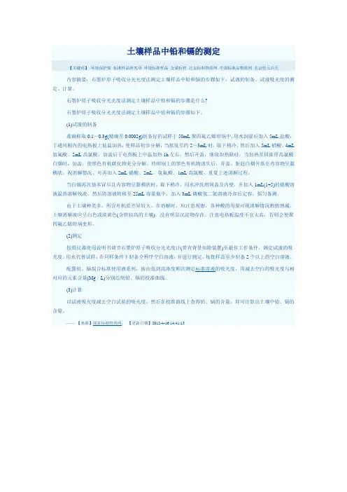 土壤样品中铅和镉的测定