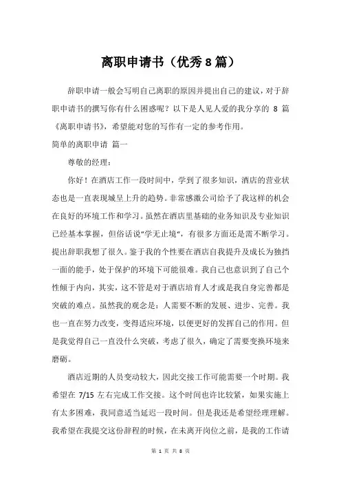 离职申请书(优秀8篇)