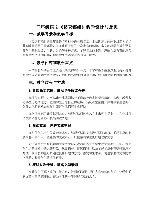 三年级语文《爬天都峰》教学设计与反思