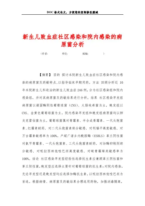 新生儿败血症社区感染和院内感染的病原菌分析