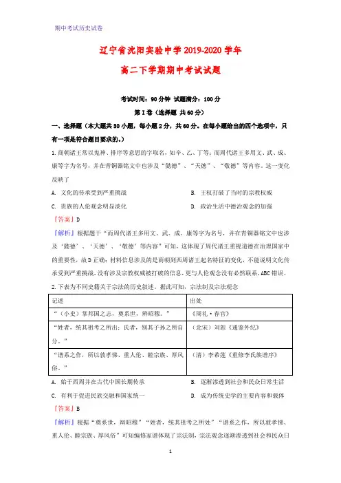 2019-2020学年辽宁省沈阳实验中学高二下学期期中考试历史试题(解析版)