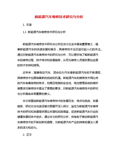 新能源汽车维修技术研究与分析
