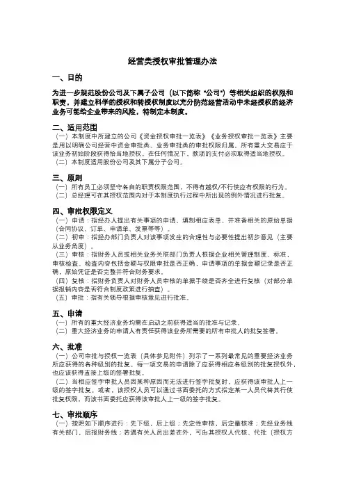 经营类授权审批管理办法