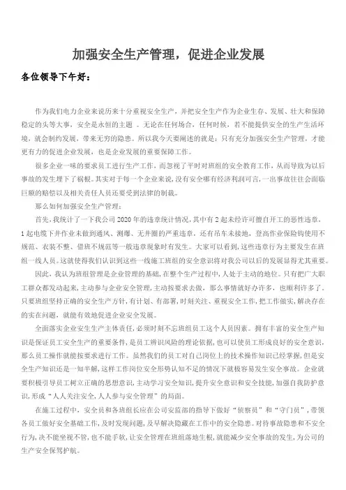 加强安全生产管理
