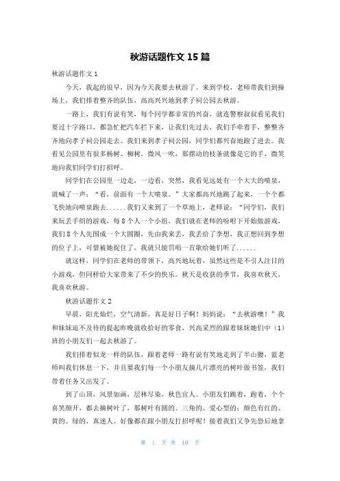 秋游话题作文15篇
