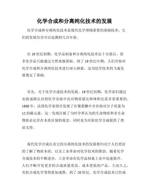 化学合成和分离纯化技术的发展