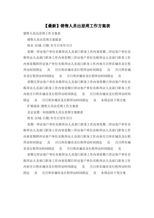 销售人员出差周工作计划表