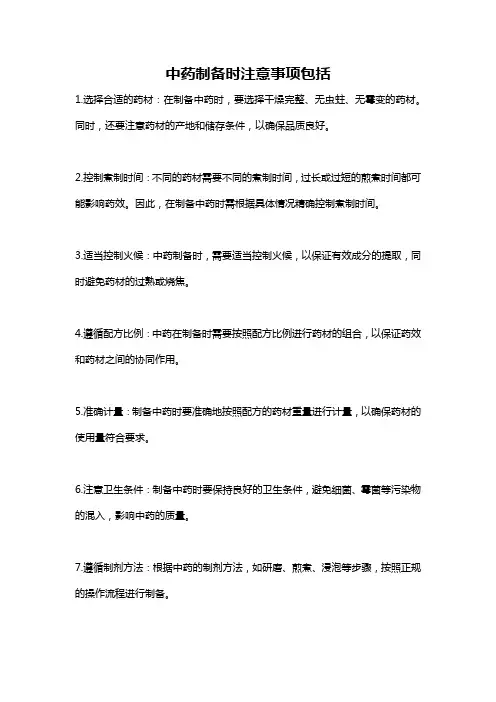 中药制备时注意事项包括