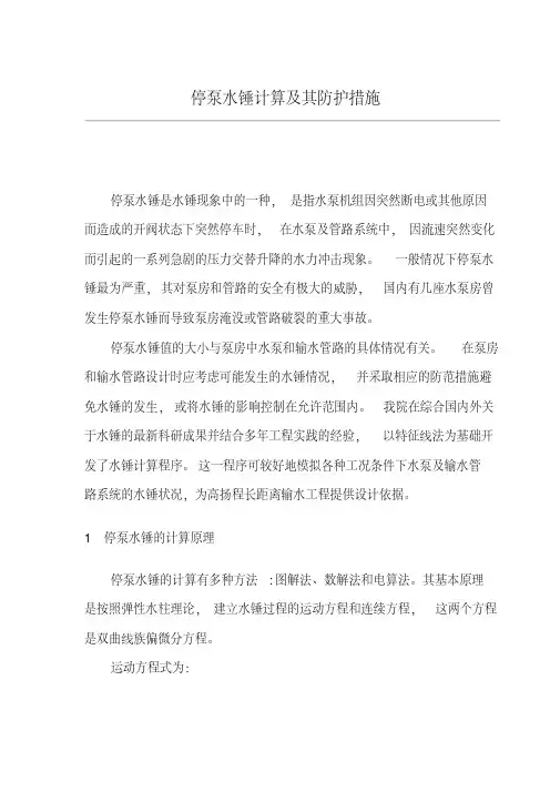 停泵水锤的计算方法详解