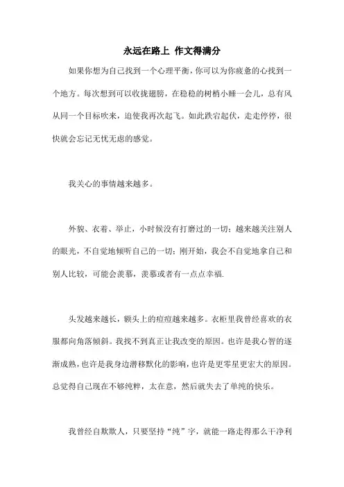 永远在路上 作文得满分