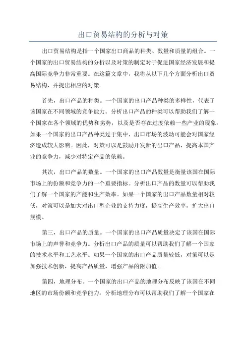 出口贸易结构的分析与对策