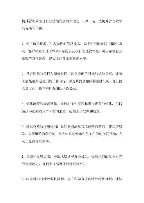 提升管理效率的方法和手段