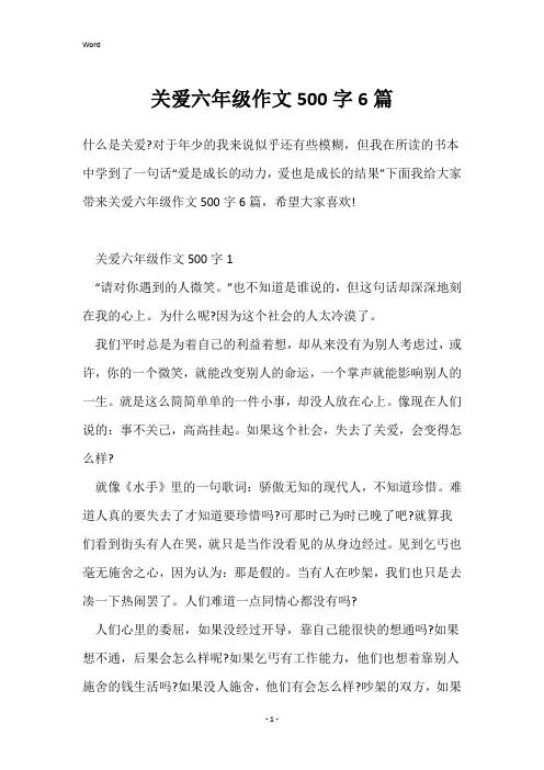 关爱六年级作文500字6篇
