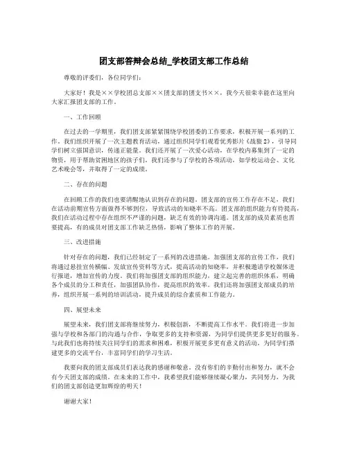 团支部答辩会总结_学校团支部工作总结